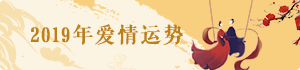 愛情運勢